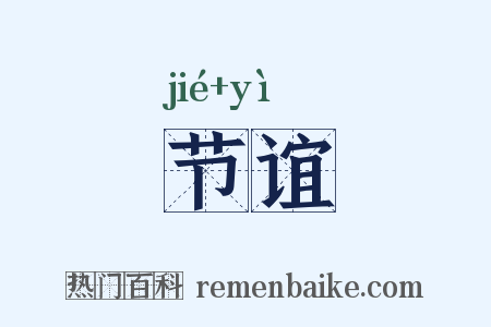 节谊是什么意思的图片